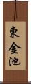 東金池 Scroll