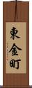 東金町 Scroll