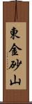 東金砂山 Scroll