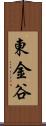 東金谷 Scroll