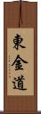 東金道 Scroll