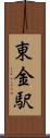 東金駅 Scroll