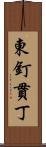 東釘貫丁 Scroll