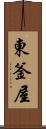 東釜屋 Scroll