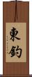 東釣 Scroll