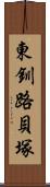 東釧路貝塚 Scroll