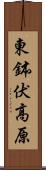 東鉢伏高原 Scroll