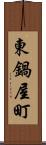 東鍋屋町 Scroll