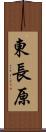 東長原 Scroll