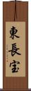 東長宝 Scroll