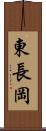 東長岡 Scroll