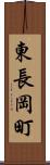 東長岡町 Scroll