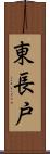 東長戸 Scroll