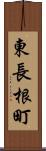 東長根町 Scroll