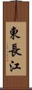 東長江 Scroll
