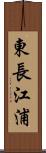 東長江浦 Scroll