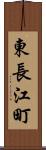 東長江町 Scroll