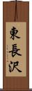 東長沢 Scroll