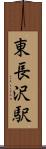 東長沢駅 Scroll