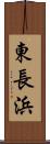 東長浜 Scroll