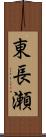 東長瀬 Scroll