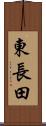 東長田 Scroll
