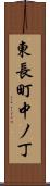 東長町中ノ丁 Scroll