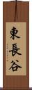 東長谷 Scroll
