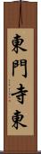 東門寺東 Scroll