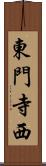 東門寺西 Scroll