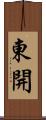 東開 Scroll