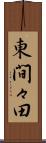 東間々田 Scroll
