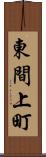 東間上町 Scroll