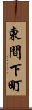 東間下町 Scroll