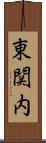 東関内 Scroll
