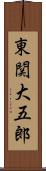 東関大五郎 Scroll