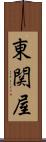 東関屋 Scroll