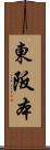 東阪本 Scroll