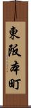東阪本町 Scroll