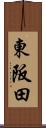 東阪田 Scroll