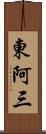 東阿三 Scroll