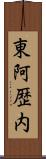 東阿歴内 Scroll