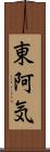 東阿気 Scroll