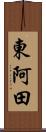 東阿田 Scroll