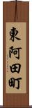 東阿田町 Scroll