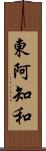 東阿知和 Scroll