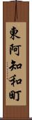 東阿知和町 Scroll