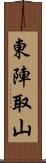 東陣取山 Scroll