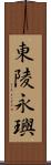 東陵永璵 Scroll