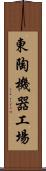 東陶機器工場 Scroll